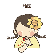 道案内手話