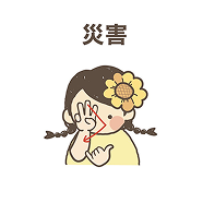 緊急時手話